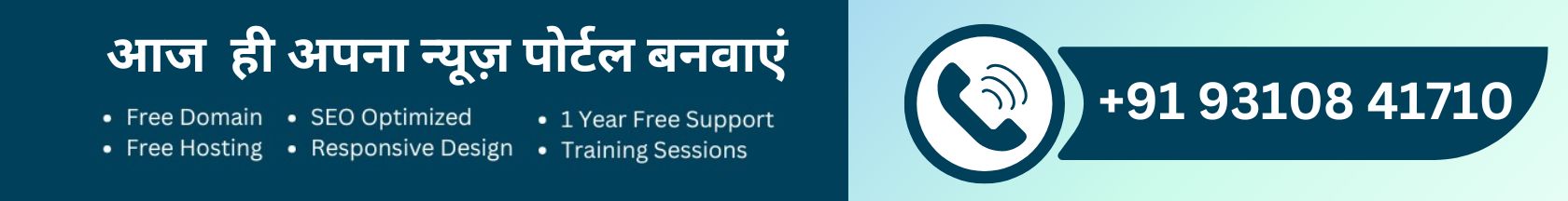 आज ही अपना न्यूज़ पोर्टल बनवाएं