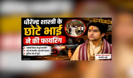 बागेश्वर बाबा के भाई शालिग्राम गर्ग पर फायरिंग-मारपीट का मुकदमा, पीड़ित ने लगाए जमीन हड़पने के आरोप”