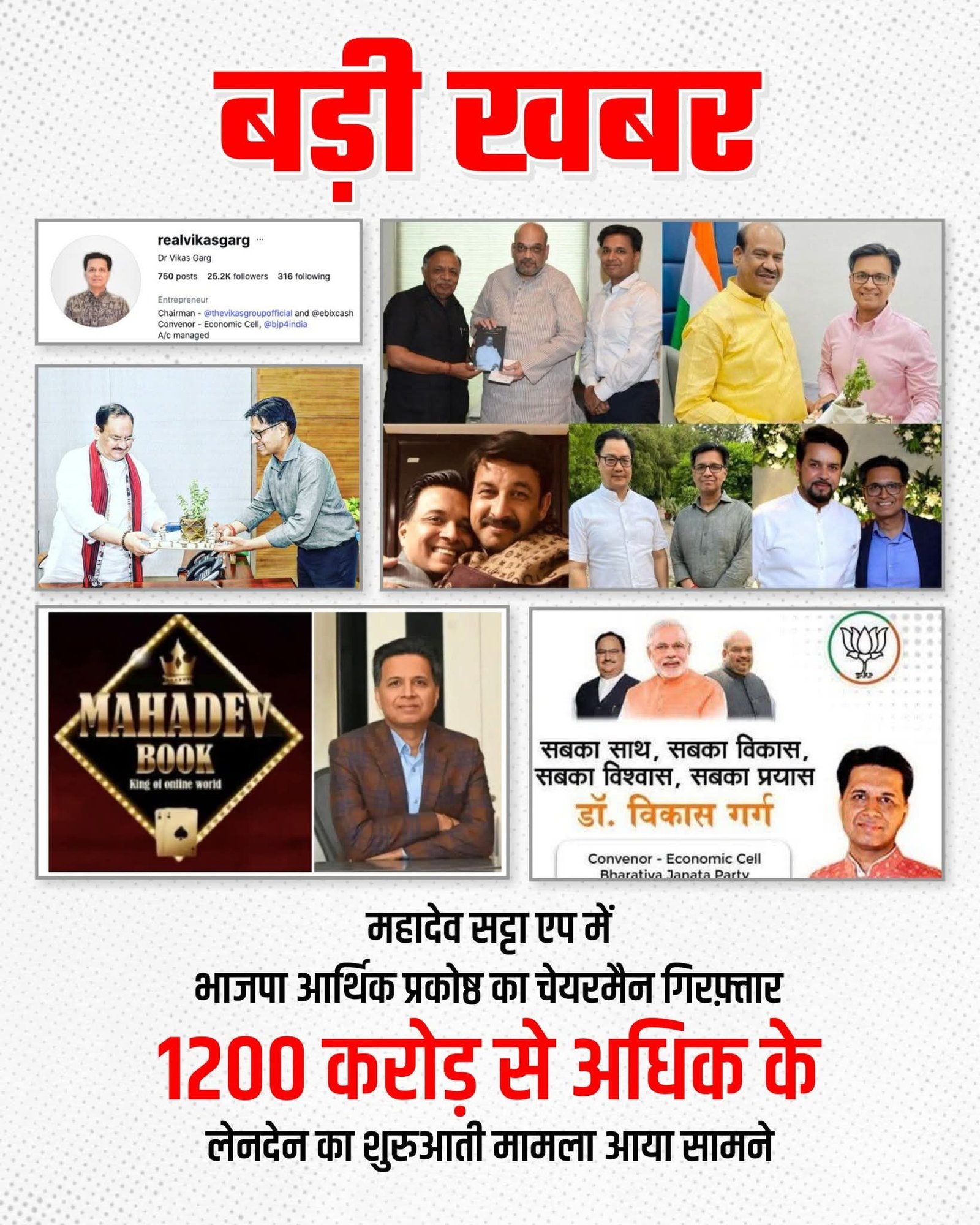 सिंडिकेट का ‘टॉप बॉस’ कौन? महादेव ऐप विवाद में भाजपा नेता की गिरफ्तारी से मची खलबली। 1200 करोड़ का सट्टाED की कार्रवाई न्याय है या सिंडिकेट की ‘आपसी लड़ाई’ का नतीजा?